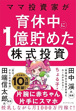 「【ビルボード】ちょる子『ママ投資家が育休中に1億貯めた株式投資』経済書籍チャート2週連続の首位」
