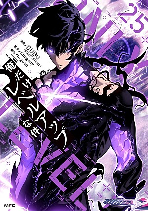 「【ビルボード】『俺だけレベルアップな件 25巻』総合書籍チャート初登場首位 文庫発売『成瀬は信じた道をいく』2位に浮上」
