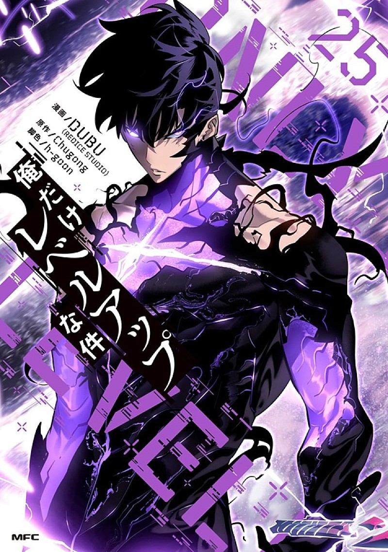 「【ビルボード】『俺だけレベルアップな件 25巻』総合書籍チャート初登場首位　文庫発売『成瀬は信じた道をいく』2位に浮上」1枚目/1
