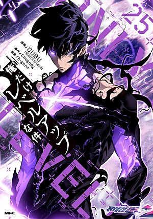 「【ビルボード】『俺だけレベルアップな件 25巻』が"Reiwa Books"首位獲得、宮島未奈『成瀬は信じた道をいく』文庫版が2位に急上昇」