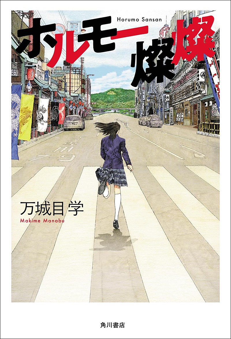 「【Hot Shot Books】万城目学『ホルモー燦燦』が首位、『氷の城壁』が続く」1枚目/1