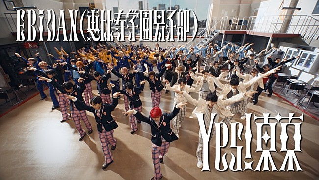「超特急やM!LKら9組60名で“エビパン大争奪戦”、EBiDAN15周年シングル曲「Yes! 東京」MV公開」1枚目/2