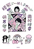 「岡村靖幸×俵万智の短歌対談書籍『短歌ご一緒しませんか』7/9発売　ファンクラブ連載が待望の書籍化」1枚目/1
