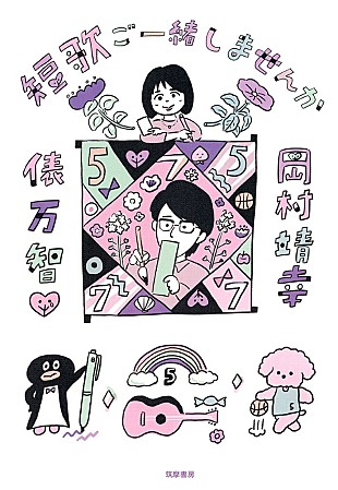 「岡村靖幸×俵万智の短歌対談書籍『短歌ご一緒しませんか』7/9発売　ファンクラブ連載が待望の書籍化」