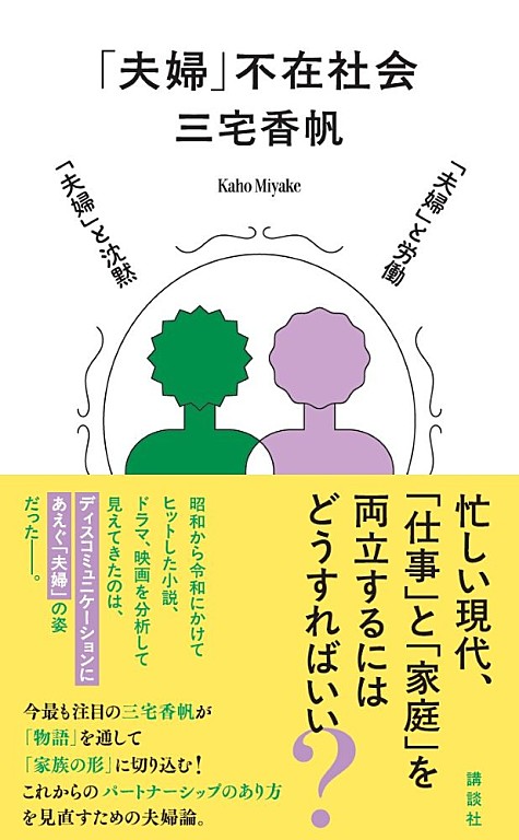 「三宅香帆、昭和～令和のドラマ・映画・小説から「夫婦」を分析した最新刊『「夫婦」不在社会』7/16発売」