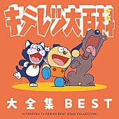 「TVアニメ『キテレツ大百科』、歴代主題歌／キャラソン／レア音源も収録の2枚組CD発売決定」1枚目/1