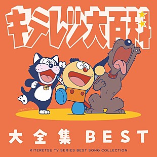 「TVアニメ『キテレツ大百科』、歴代主題歌／キャラソン／レア音源も収録の2枚組CD発売決定」