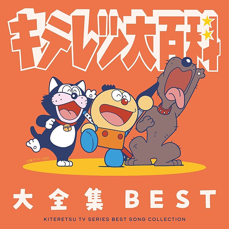 「TVアニメ『キテレツ大百科』、歴代主題歌／キャラソン／レア音源も収録の2枚組CD発売決定」1枚目/1