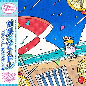 セブンス・ベガ「セブンス・ベガ、新曲「南風のアイドル」は80年代の歌謡曲を彷彿とさせるセツナサマーチューン」