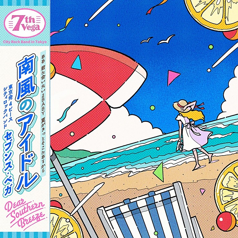 セブンス・ベガ「セブンス・ベガ、新曲「南風のアイドル」は80年代の歌謡曲を彷彿とさせるセツナサマーチューン」