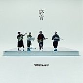 「マカロニえんぴつ、新曲「終宵」MVは全編を1対1の画角で構成」1枚目/3
