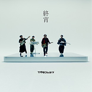 「マカロニえんぴつ、新曲「終宵」MVは全編を1対1の画角で構成」