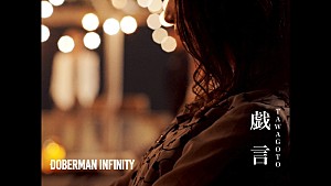 DOBERMAN INFINITY「DOBERMAN INFINITY、シックなスーツ衣装で「戯言」MVに登場」