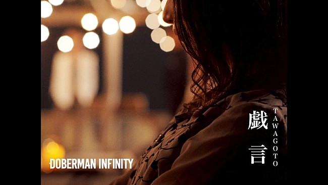 「DOBERMAN INFINITY、シックなスーツ衣装で「戯言」MVに登場」1枚目/2