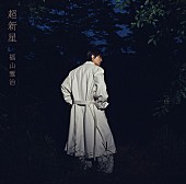 「福山雅治 アルバム『超新星』初回限定音源盤[New-Recording Best Album 1990-1999]」3枚目/6