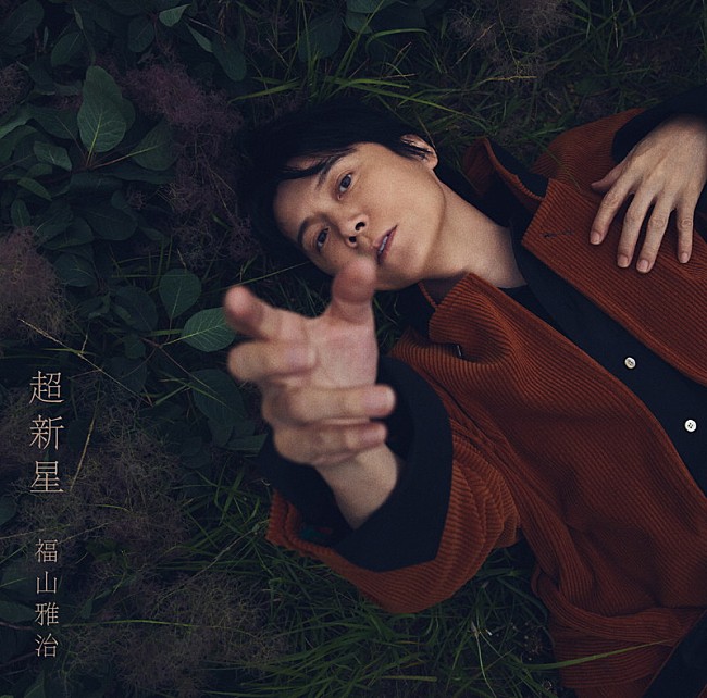 「福山雅治 アルバム『超新星』ファンクラブ限定BROS.盤」6枚目/6