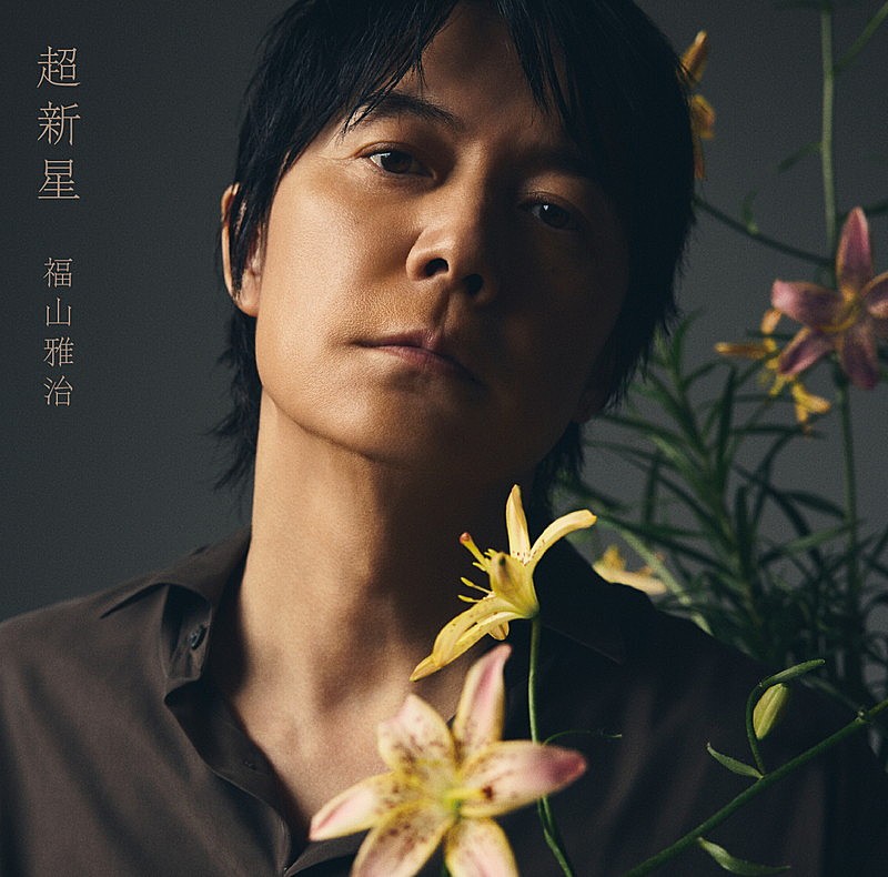 「福山雅治 アルバム『超新星』初回限定LIVE映像盤」2枚目/6