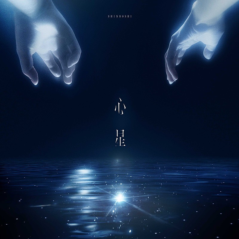 「山崎育三郎 配信シングル「心星」」2枚目/4