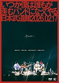 「ヤングスキニー LIVE DVD『いつか僕は誰もが羨むバンドになってやる日本武道館 2026.02.17』」5枚目/5