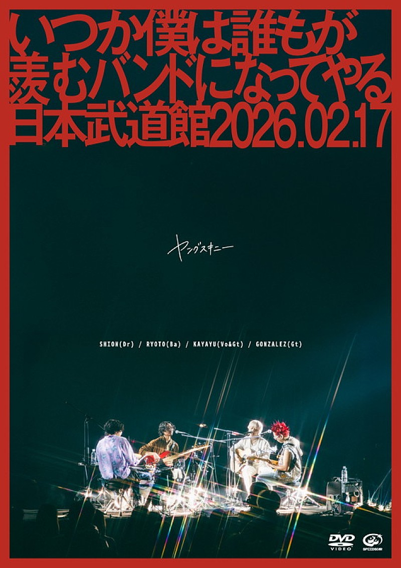 「ヤングスキニー LIVE DVD『いつか僕は誰もが羨むバンドになってやる日本武道館 2026.02.17』」5枚目/5