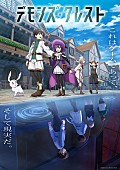 「Prime Video『デモンズ・クレスト』
（C）川原 礫／ストレートエッジ／デモンズ・クレスト プロジェクト」2枚目/2
