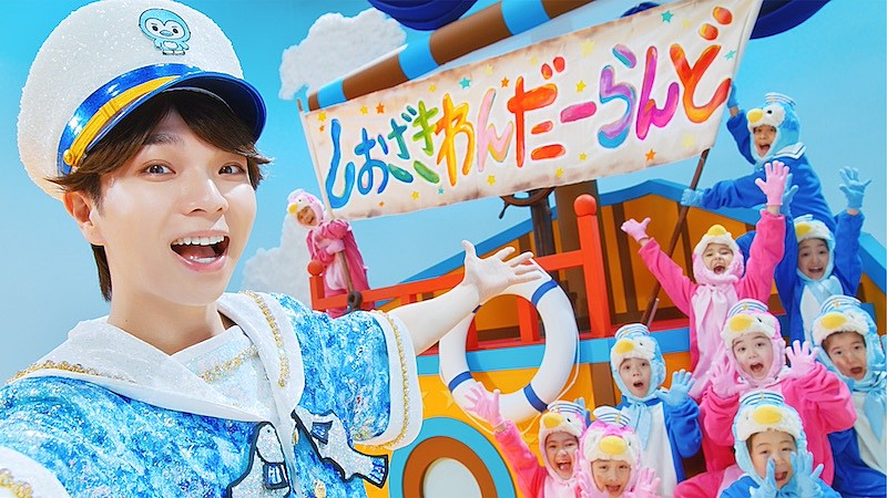 「塩崎太智（M!LK）、新曲「しおざきわんだーらんど」MV公開」1枚目/2