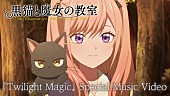「中川翔子、EDテーマ「Twilight Magic」×TVアニメ『黒猫と魔女の教室』第2クールのコラボMV公開」1枚目/3