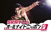 「SKRYUが『オールナイトニッポン0』パーソナリティ担当」1枚目/2