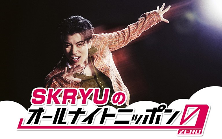 SKRYU「SKRYUが『オールナイトニッポン0』パーソナリティ担当」