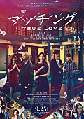 「映画『マッチング TRUE LOVE』
（C）2026『マッチングTL』製作委員会」2枚目/2