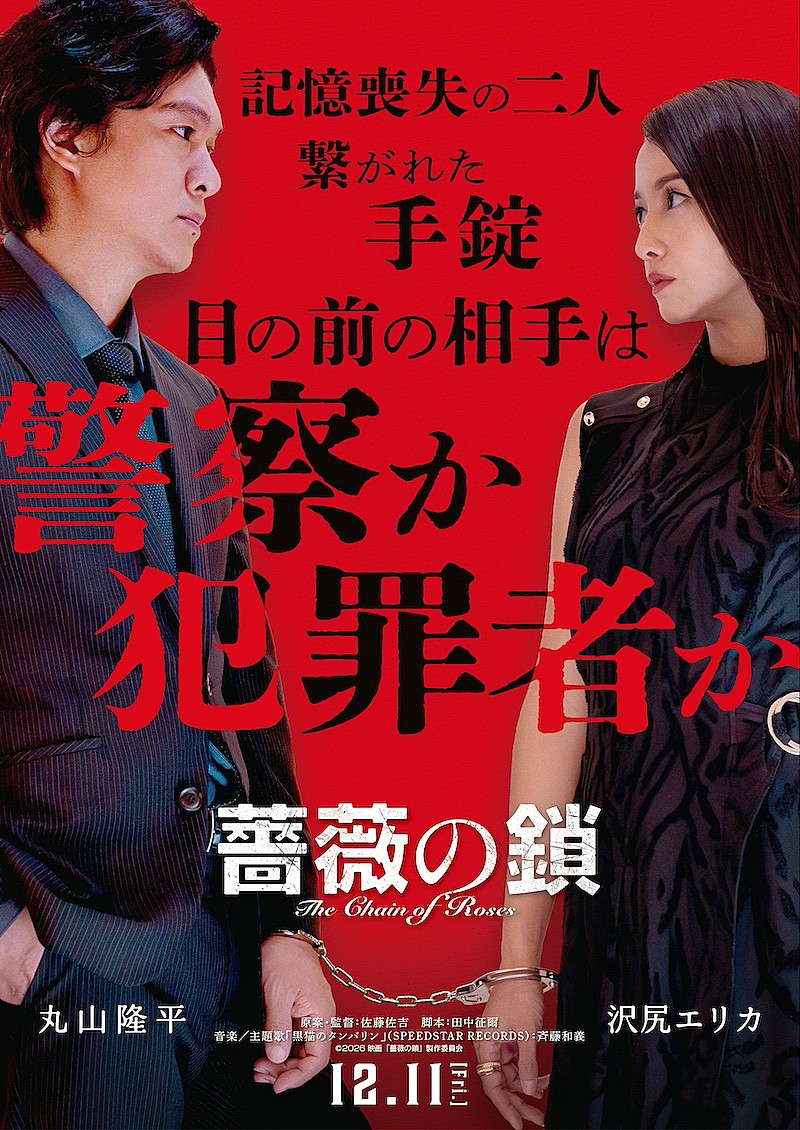 「(C)2026 映画「薔薇の鎖」製作委員会」2枚目/2