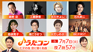 「BE:FIRSTが「空」「Missing」披露ほか、NHK『うたコン』“七夕の夜 空に響く名曲”特集」