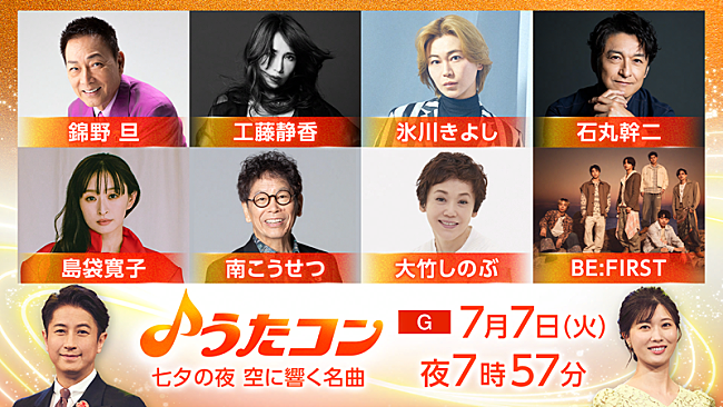 「BE:FIRSTが「空」「Missing」披露ほか、NHK『うたコン』“七夕の夜 空に響く名曲”特集」1枚目/1