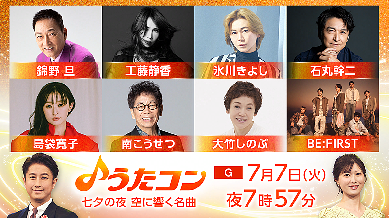 「BE:FIRSTが「空」「Missing」披露ほか、NHK『うたコン』“七夕の夜 空に響く名曲”特集」1枚目/1