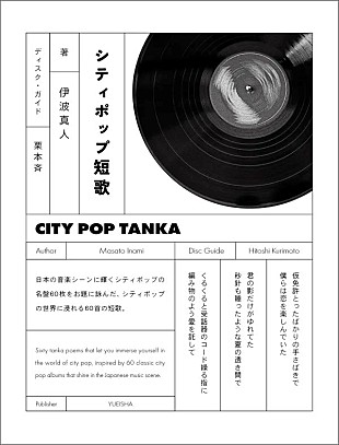 「山下達郎、大滝詠一、竹内まりやら60枚の名盤を題材に　歌人・伊波真人の短歌集『シティポップ短歌』8/7刊行」