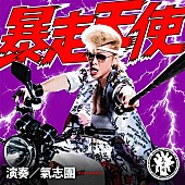 「氣志團、ドラマ『おちたらおわり』主題歌「暴走天使」配信決定」1枚目/1