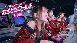 i☆Ris「i☆Ris、アニメ『ドッジ弾子』EDテーマの新曲「Welcome to あざとさワールド」MV公開」