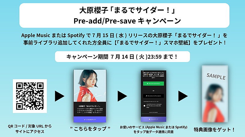 「大原櫻子 配信シングル「まるでサイダー！」Pre-Add/Pre-Saveキャンペーン」3枚目/3