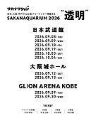 「【SAKANAQUARIUM 2026 “透明”】」2枚目/2