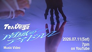 セブンス・ベガ「セブンス・ベガ、新曲「南風のアイドル」のメンバー別“MVティザー”を4日連続公開」