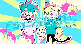 「すりぃ×KANA-BOON、コラボ曲「チューインガム」MVの“リフレームver.”公開」