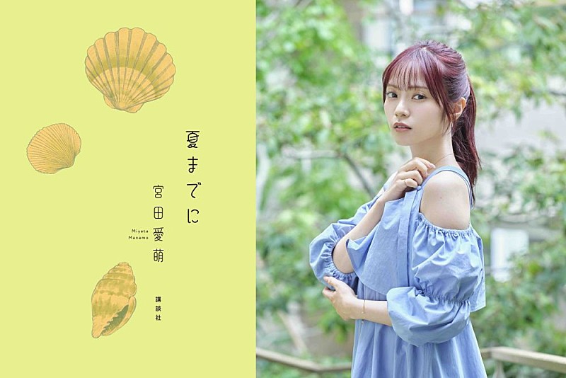 「宮田愛萌、短歌甲子園シリーズ第2弾『夏までに』8/5発売　第1弾『春、出逢い』の文庫化も同時発表」1枚目/4