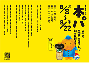 「『新潮文庫の100冊』、50周年記念の読者体験パーティ【本パ】8/8より開催」