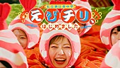 「私立恵比寿中学、新曲「えびチリ、はじめました」配信開始＆MVプレミア公開　『FAMIEN’26 e.p.』のリリースも決定」1枚目/4