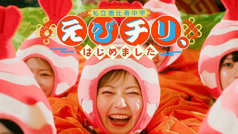 「私立恵比寿中学、新曲「えびチリ、はじめました」配信開始＆MVプレミア公開　『FAMIEN’26 e.p.』のリリースも決定」1枚目/4