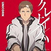 「ユニコーン、アニメ『片田舎のおっさん、剣聖になるII』OP主題歌「クレナイノハ」“アニメば～じょん”配信リリース」1枚目/2