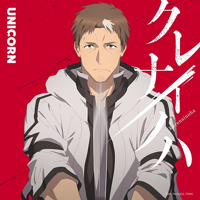 「ユニコーン、アニメ『片田舎のおっさん、剣聖になるII』OP主題歌「クレナイノハ」“アニメば～じょん”配信リリース」1枚目/2