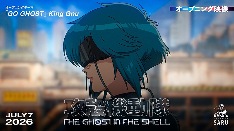 King Gnu新曲「GO GHOST」を起用、TVアニメ『攻殻機動隊 THE GHOST IN THE SHELL』ノンクレOP映像公開