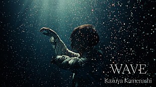 「亀梨和也、感情の揺らぎを表現した「WAVE」MVで水中カットに挑戦」