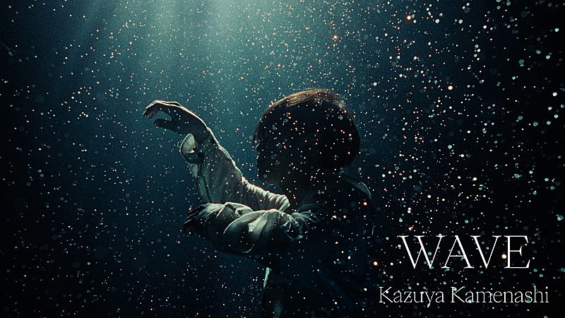 「亀梨和也、感情の揺らぎを表現した「WAVE」MVで水中カットに挑戦」1枚目/3